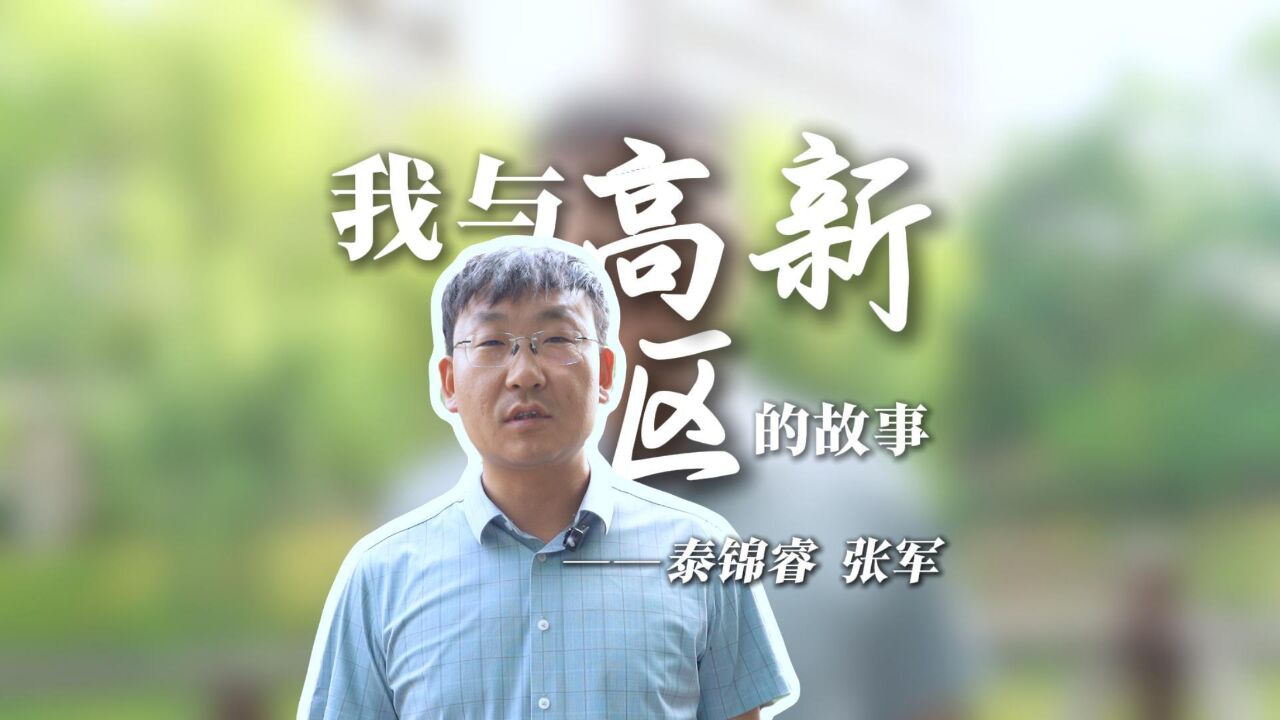 我与高新区的故事——泰锦睿 张军