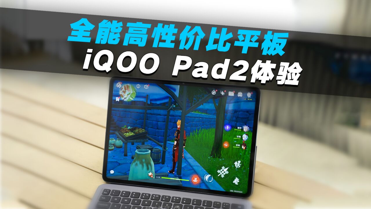 iQOO Pad2开箱:高性价比全能型平板