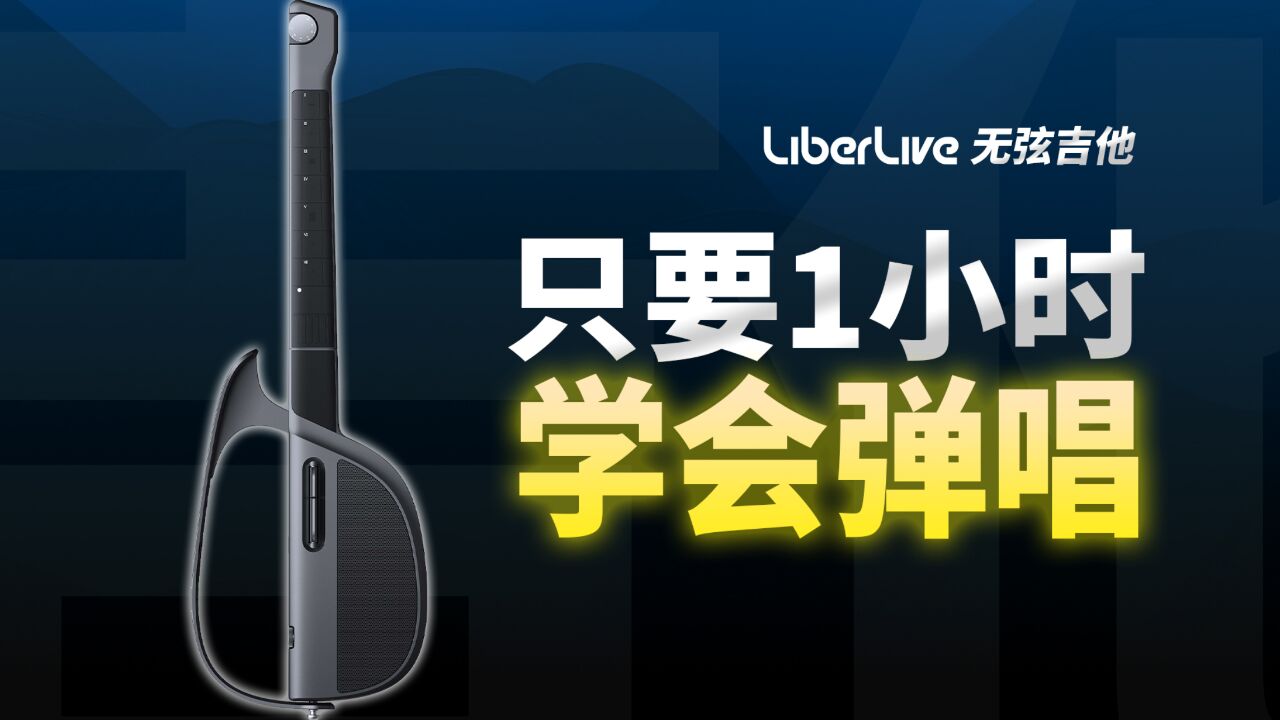 自动挡吉他!挑战1小时速成弹唱,liberlive无弦吉他上手体验分享