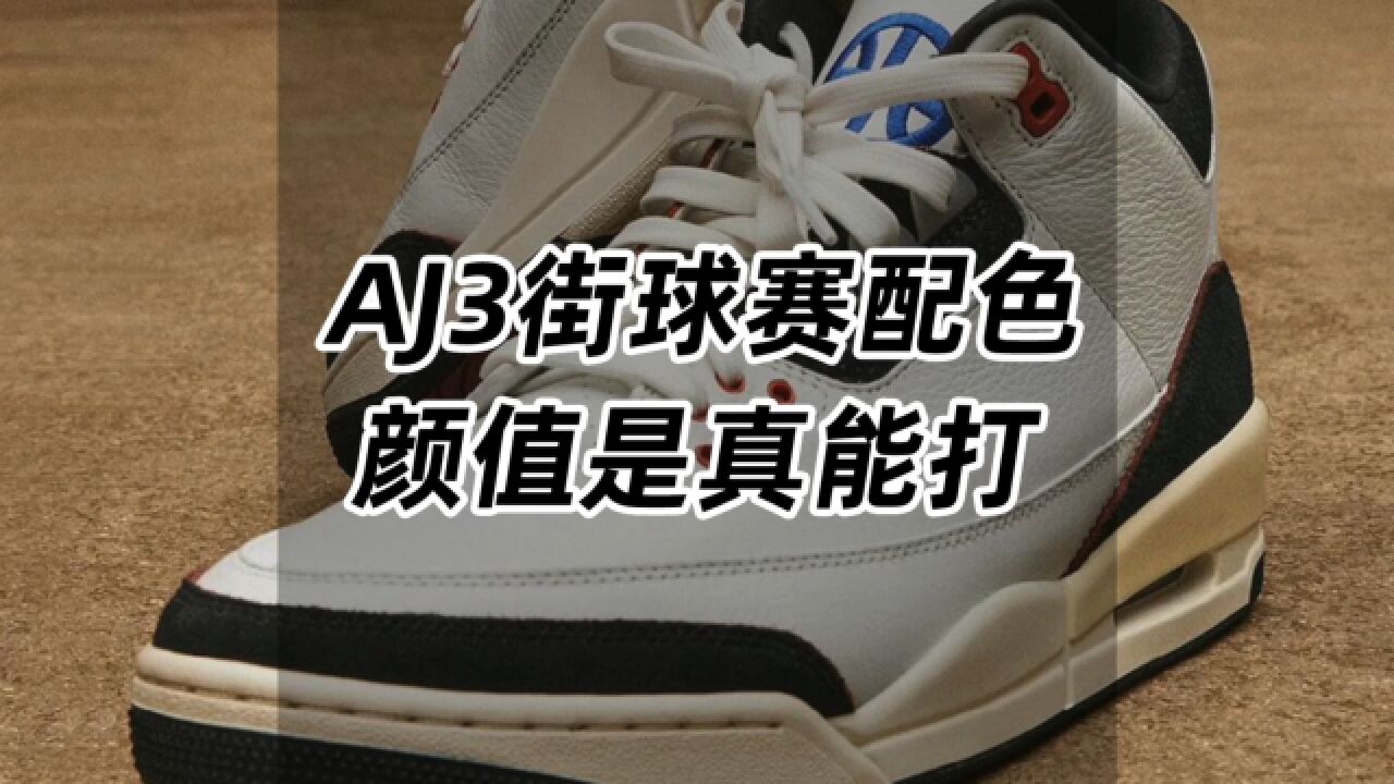 AJ3街球赛配色,这颜值是真能打!