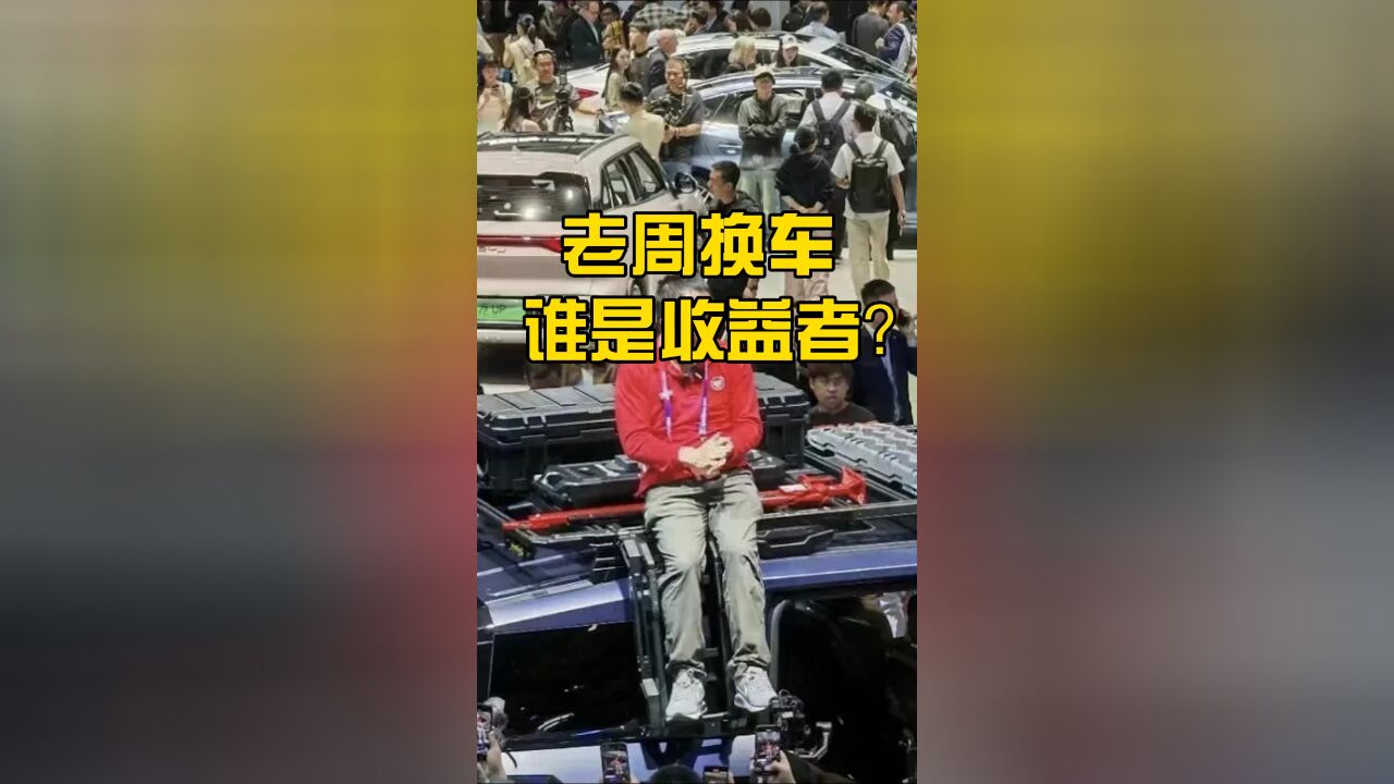 老周换车引讨论,谁是受益者?