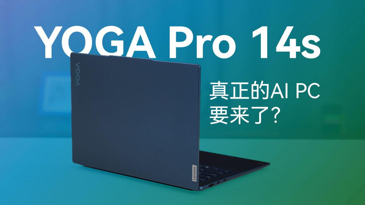 联想YOGA Pro 14s评测:真正的AI PC要来了?