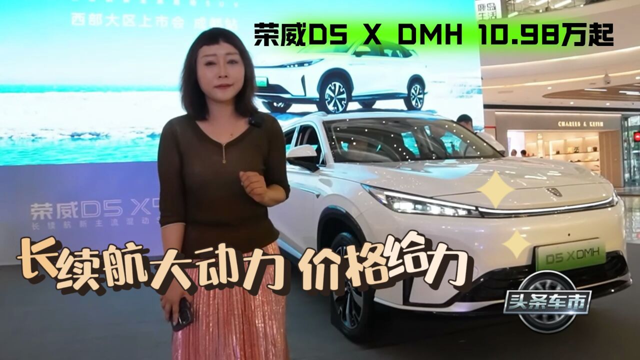 长续航大动力 荣威D5 X DMH价格也给力 10.98万起