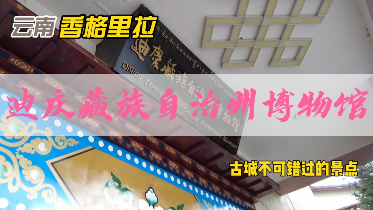 香格里拉独克宗古城里的这座博物馆,经典却又最容易被游客忽略