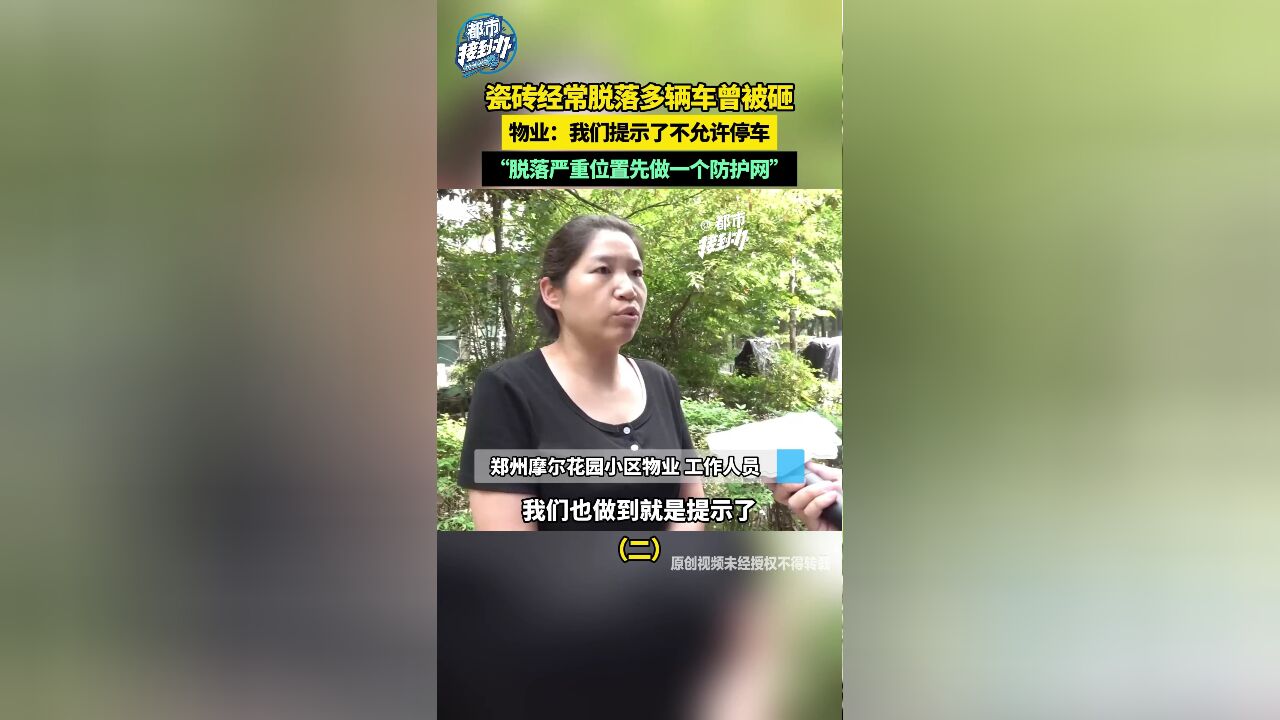 瓷砖常脱落多辆车被砸 物业:我们提示了不允许停车