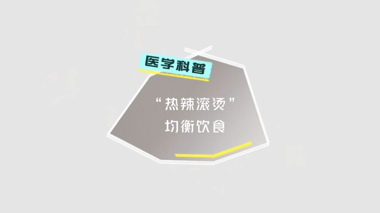 均衡饮食,不是说说而已!8个数字,教你吃出健康!