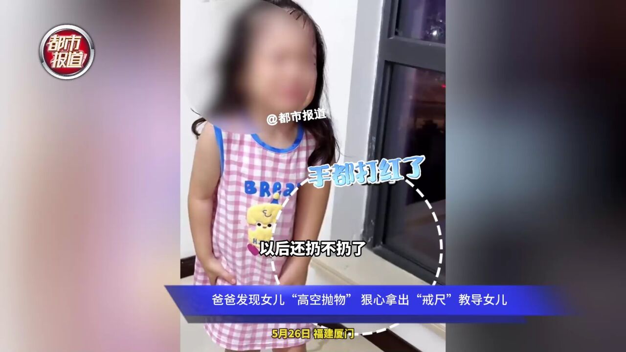 爸爸发现女儿“高空抛物” 狠心拿出“戒尺”教导女儿