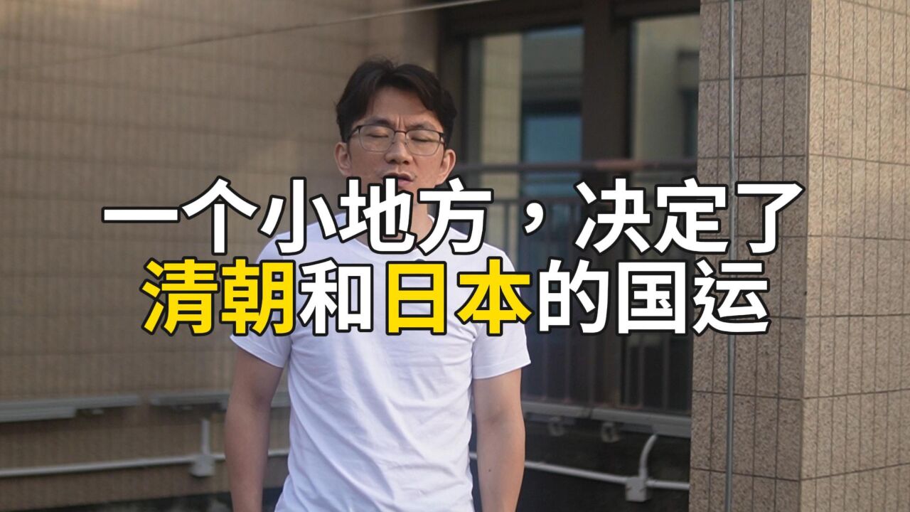 一个小地方,对清朝和日本都极为重要,谁占领就能武力威胁对方