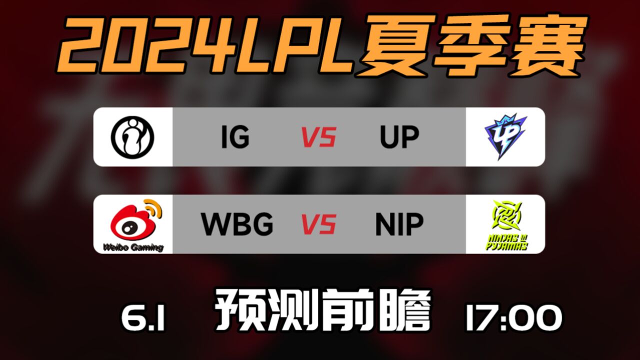 【LPL夏季赛】IG vs UP | WBG vs NIP 前瞻预测