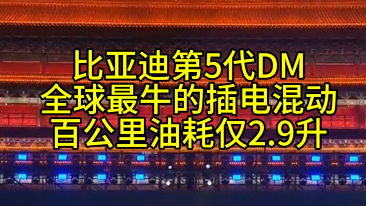 比亚迪第5代DM,全球最牛的插电混动,百公里油耗仅2.9升!