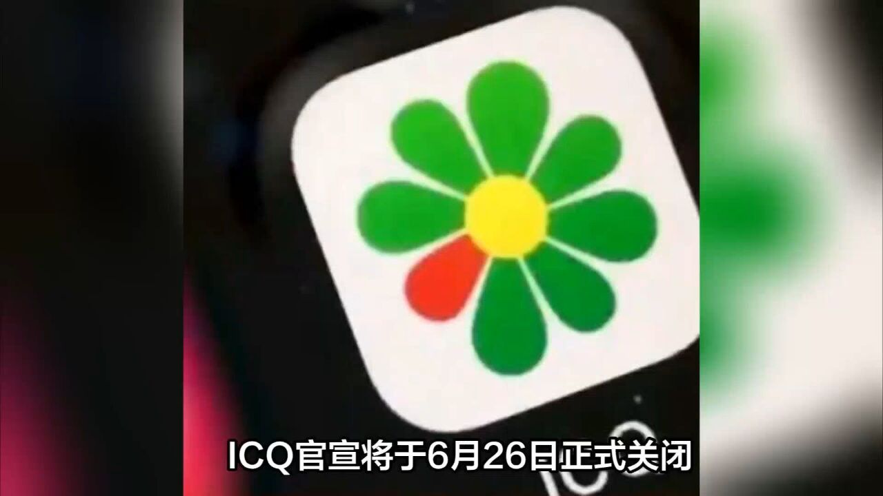 ICQ官宣将于6月26日正式关闭,结束近28年的运营