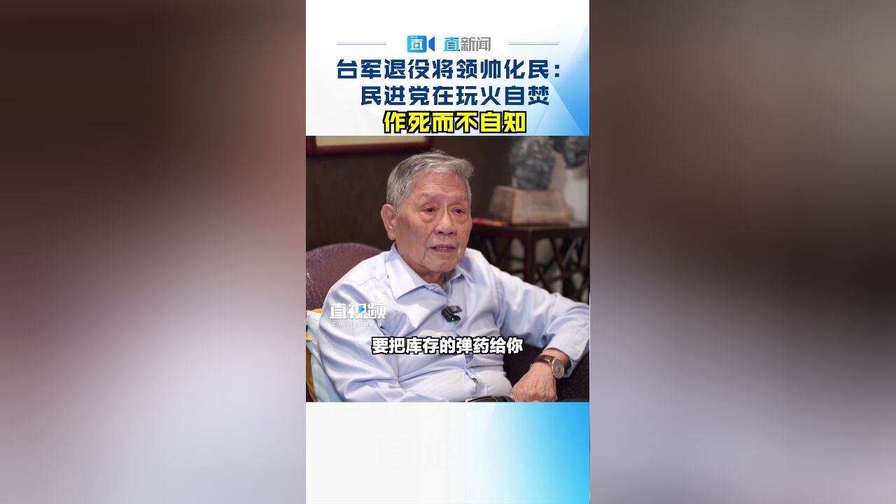 台军退役将领帅化民:民进党在玩火自焚 作死而不自知