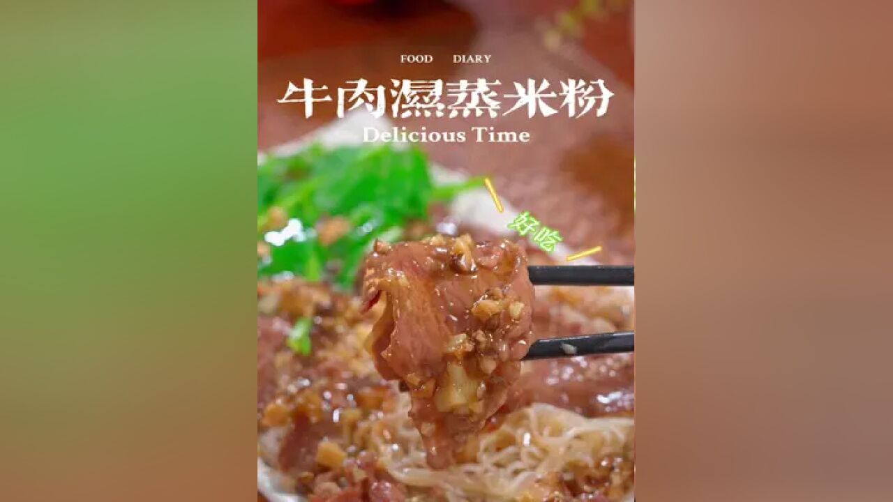 吃一次就爱上的 潮汕湿蒸牛肉米粉,米粉吸饱了汤汁~好好吃