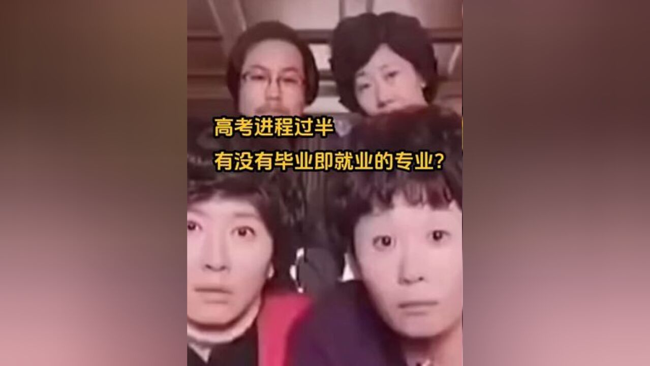 有没有毕业即就业的专业?定向招生和委培了解一下!