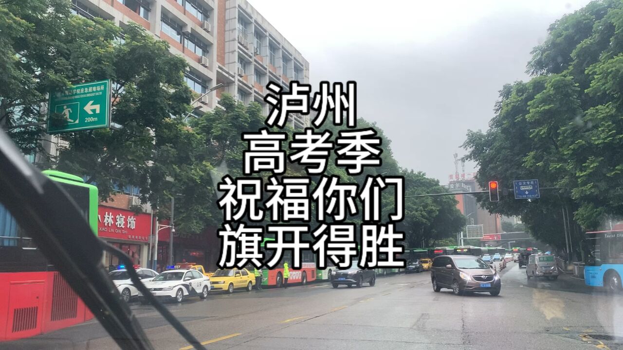 泸州学子今日高考,祝你们金榜题名,前程似锦,这个雨很及时