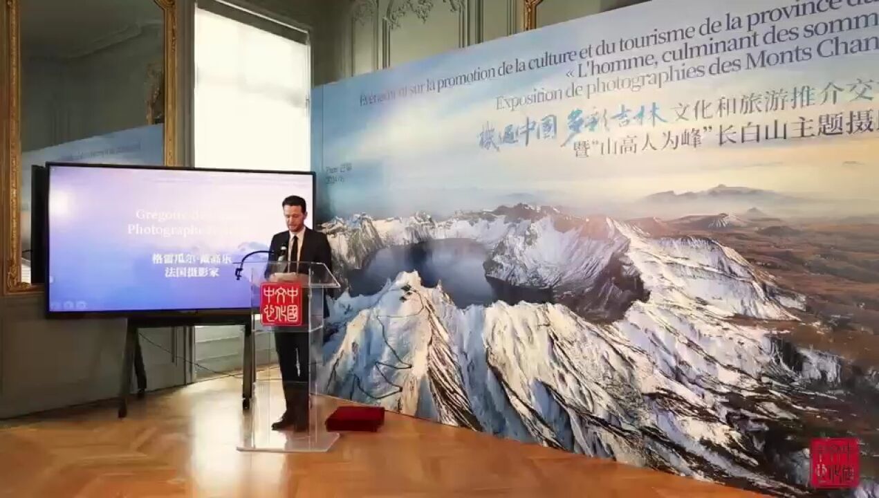 “机遇中国ⷥ䚥𝩮Š吉林”文化和旅游推介交流会暨“山高人为峰”长白山主题摄影展在法国巴黎举办.