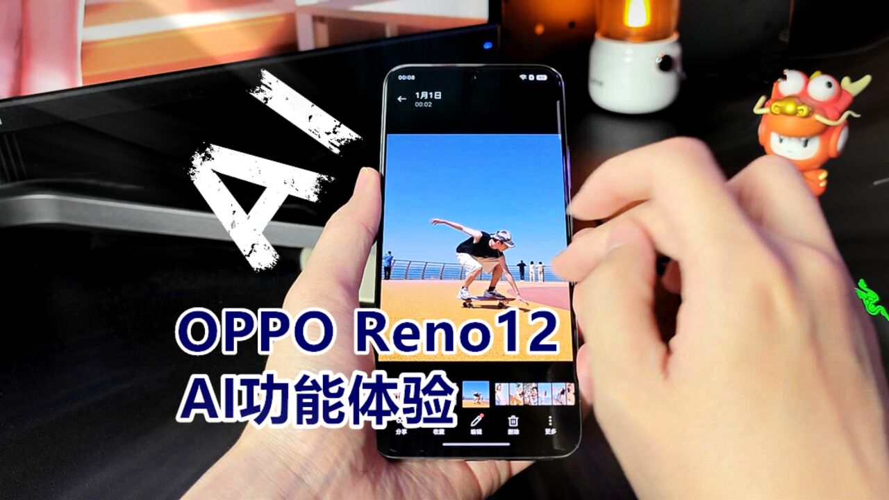 「拂晓玩机」AI功能在手机上真的实用?OPPO Reno12实测AI体验