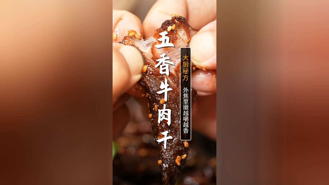 简单3步自制牛肉干!香辣过瘾越嚼越香,当零食下午茶好吃又放心