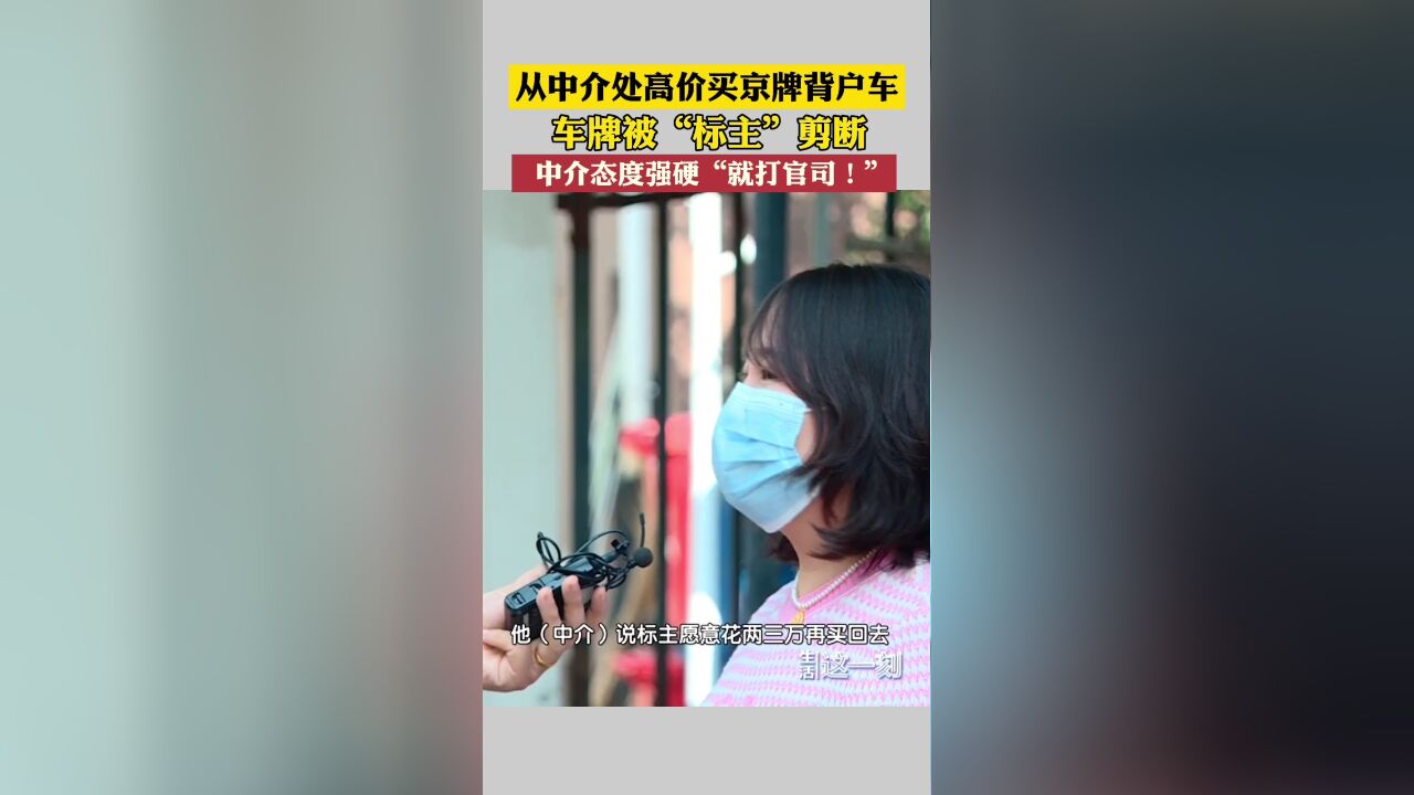 买京牌背户车车牌被剪 多人遭遇类似是圈套吗? 中介“就打官司!”