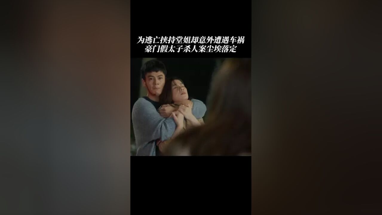 豪门假太子伏法!为了利益做错事真的值得吗?