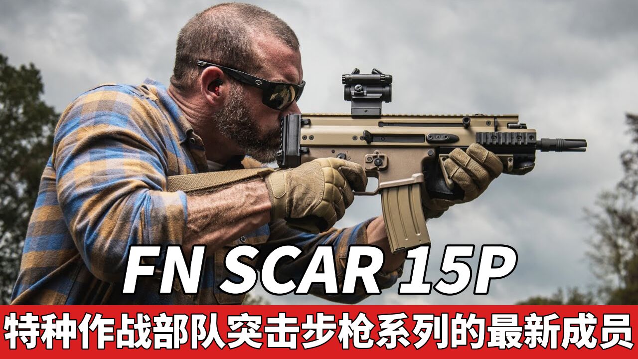 FN SCAR 15P特种作战部队突击步枪系列的最新成员