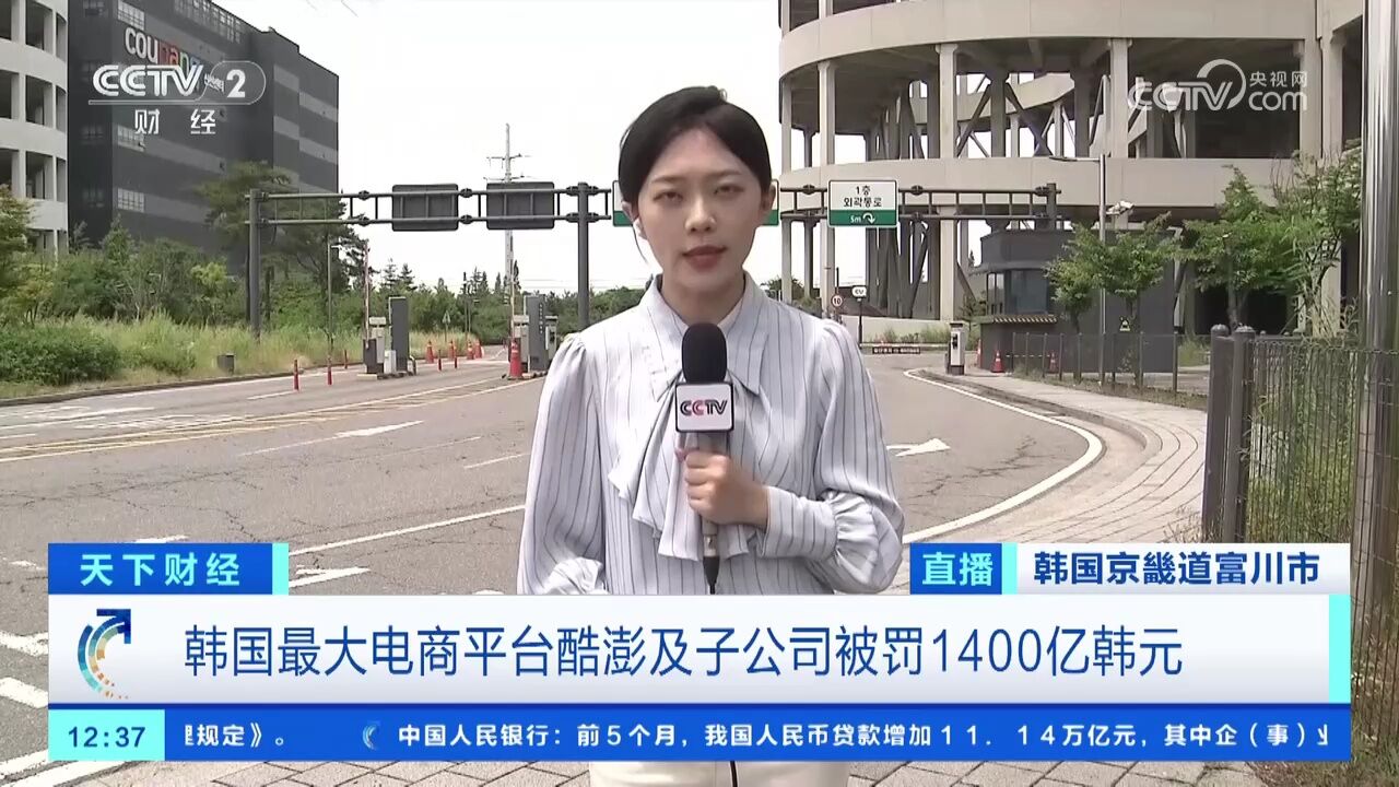 韩国最大电商平台酷澎及子公司被罚1400亿韩元