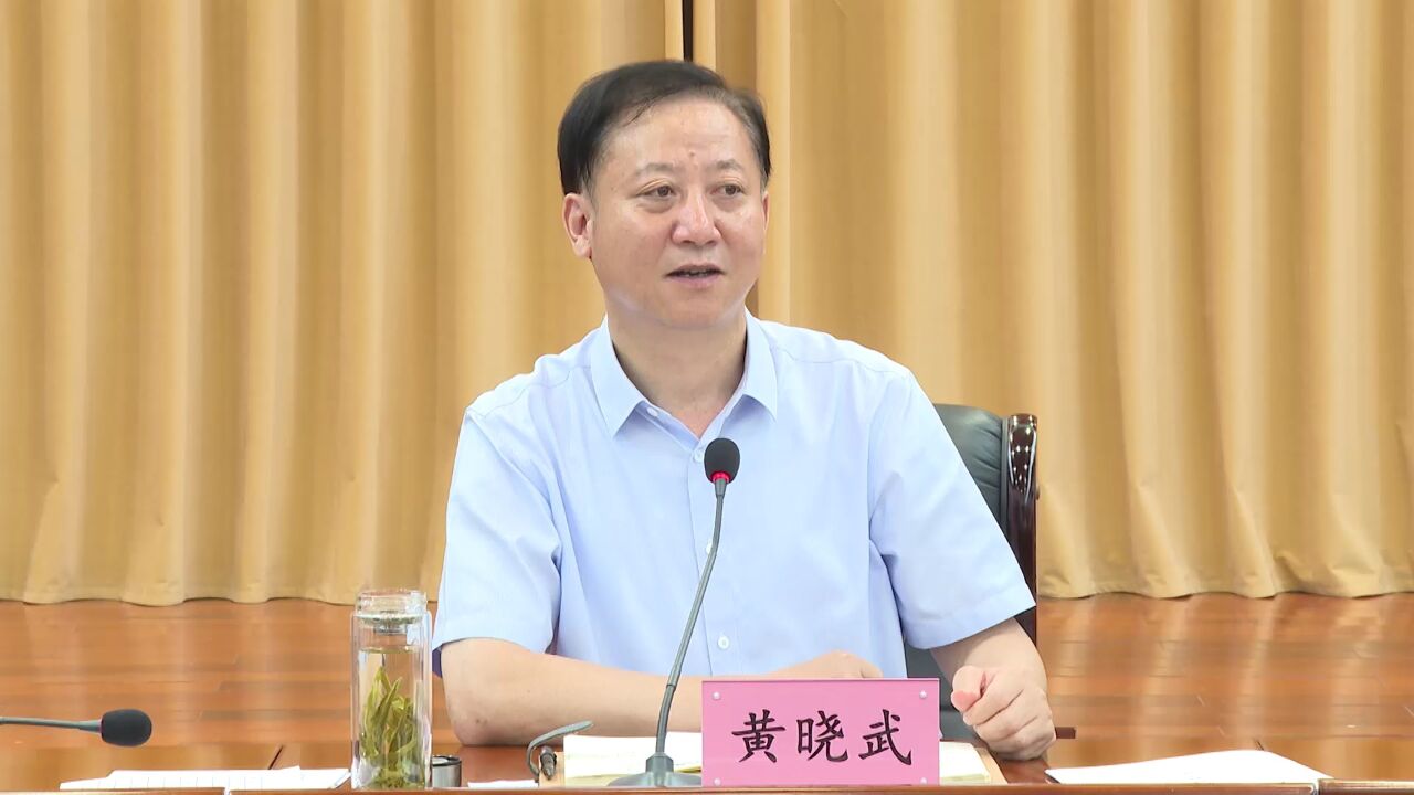 黄晓武主持召开亲清有约ⷦ𐑨夼业家恳谈会