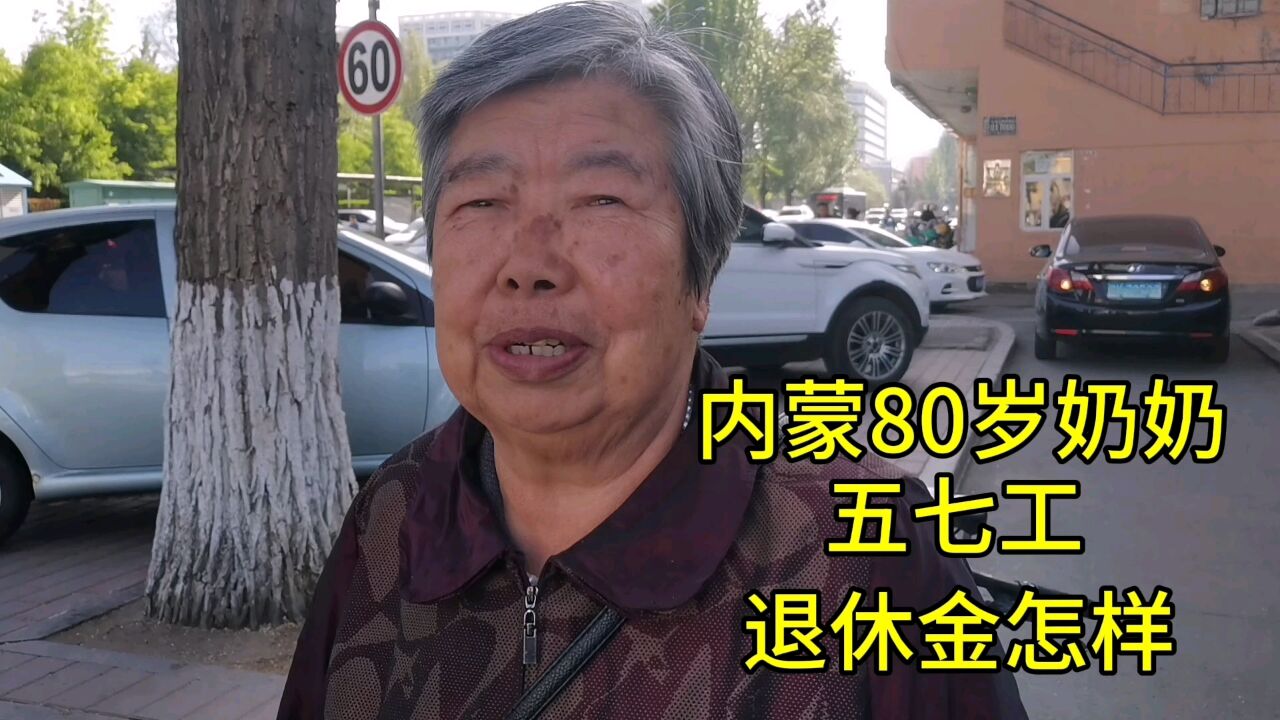 内蒙80岁奶奶,五七工,退休金怎样