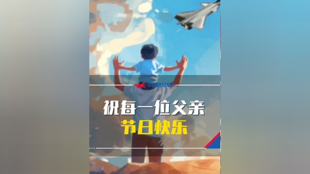 父亲节来临之际,93363部队推出原创歌曲mv《攀山肩》,温情描绘了一位平凡的父亲将孩子培养成一名优秀空军飞行员的动人故事.