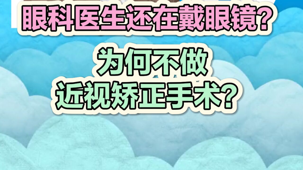 近视矫正手术好吗?为何眼科医生还在戴眼镜?