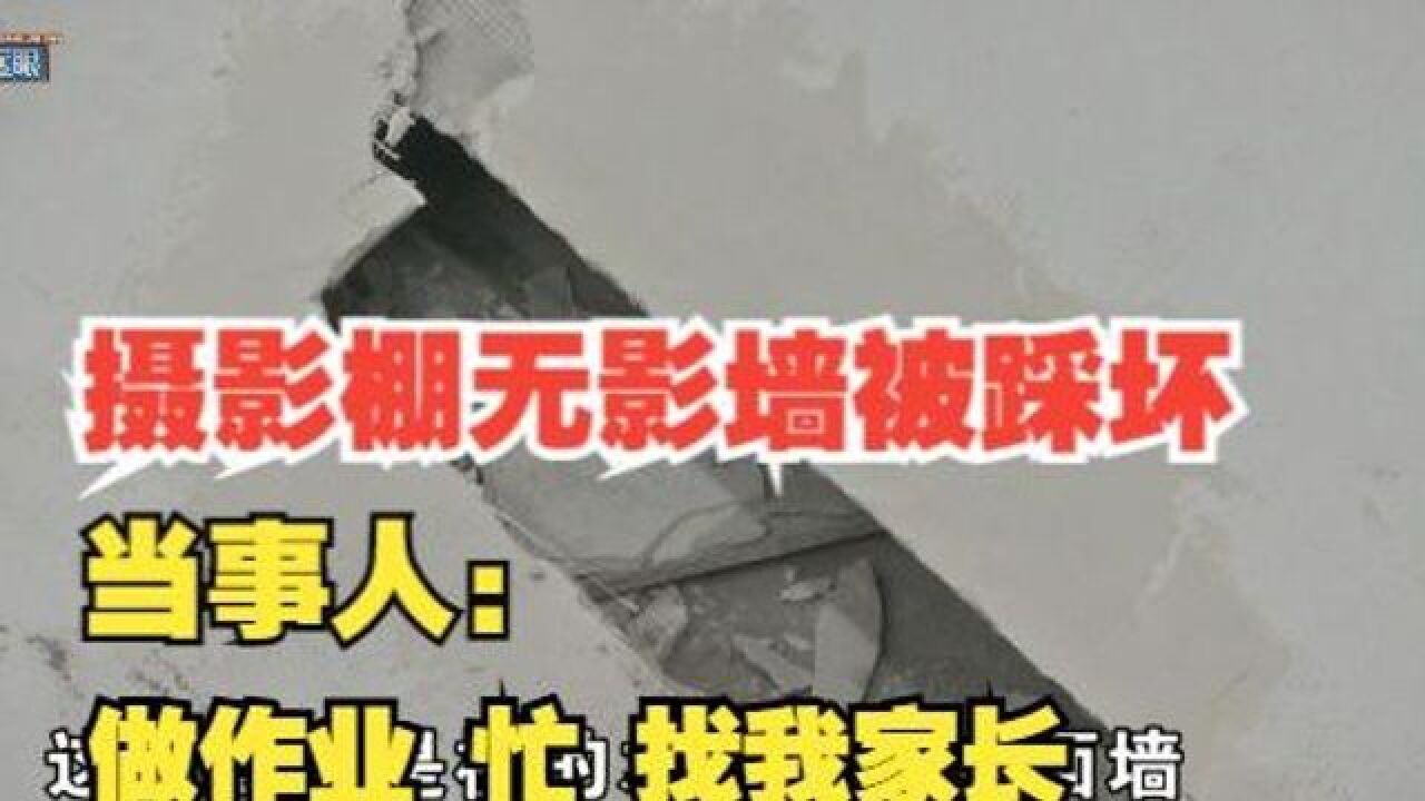 【1818黄金眼】客户踩坏无影墙,后续如何协商?