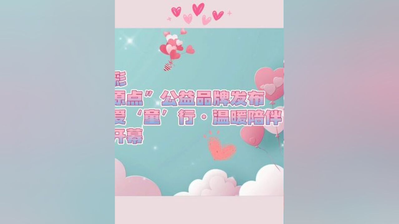 青岛福彩“爱心原点”公益品牌发布暨“与爱'童'行ⷦ𘩦š–陪伴”漫画展开幕