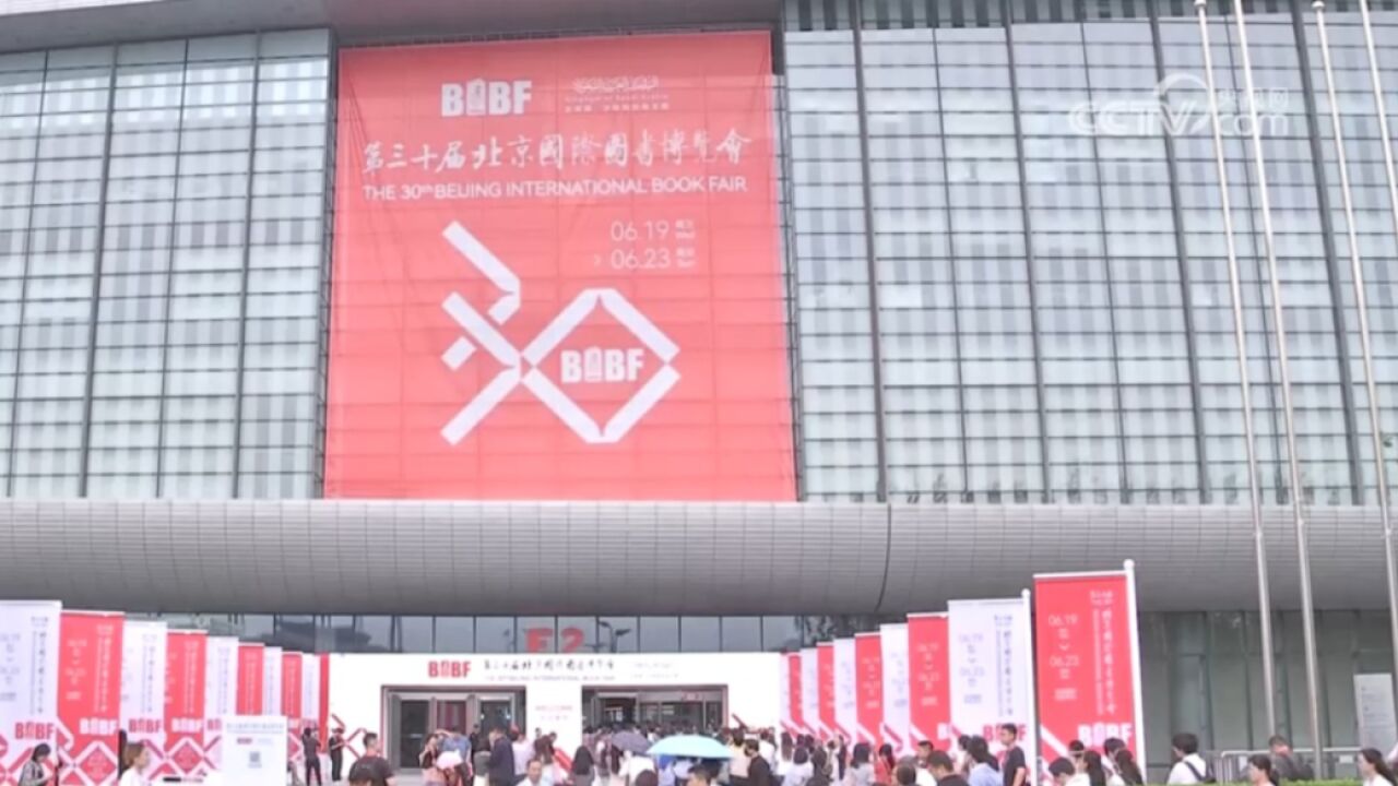 第三十届北京国际图书博览会闭幕