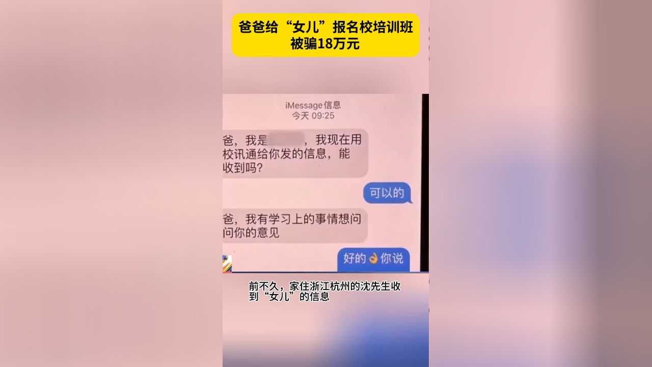 爸爸给“女儿”报名校培训班被骗18万元