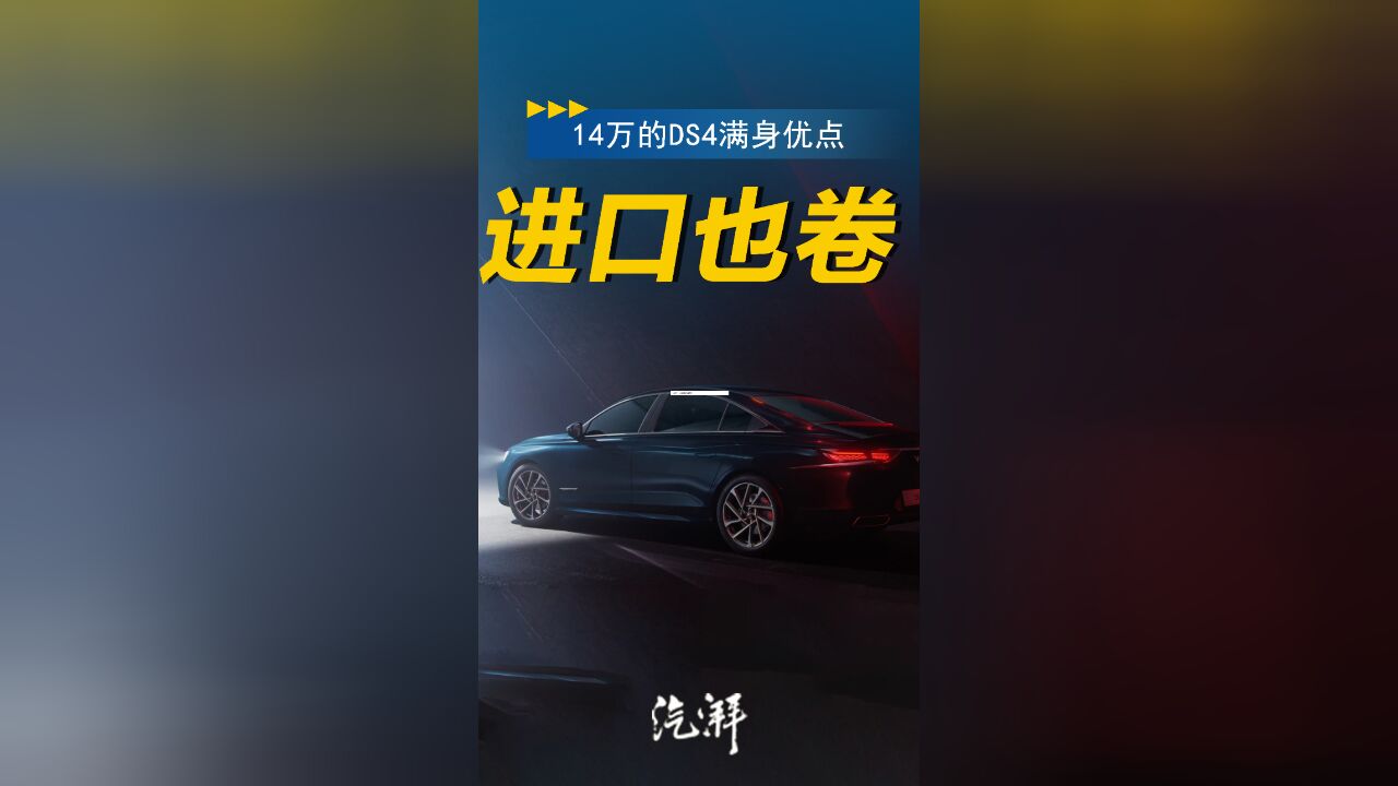 14万多买进口豪华车,DS是真干得出来