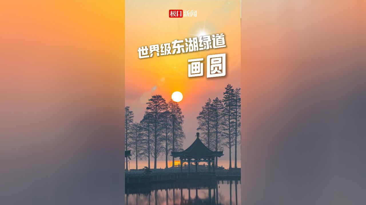 2024年6月25日,武汉东湖绿道三期(书香道)开怀迎客,105公里世界级东湖绿道至此画圆.