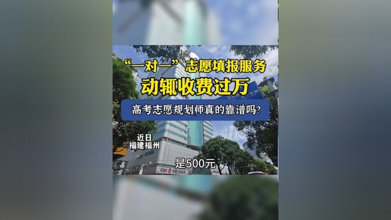 “一对一”志愿填报服务,动辄收费过万,高考志愿规划师真的靠谱吗?