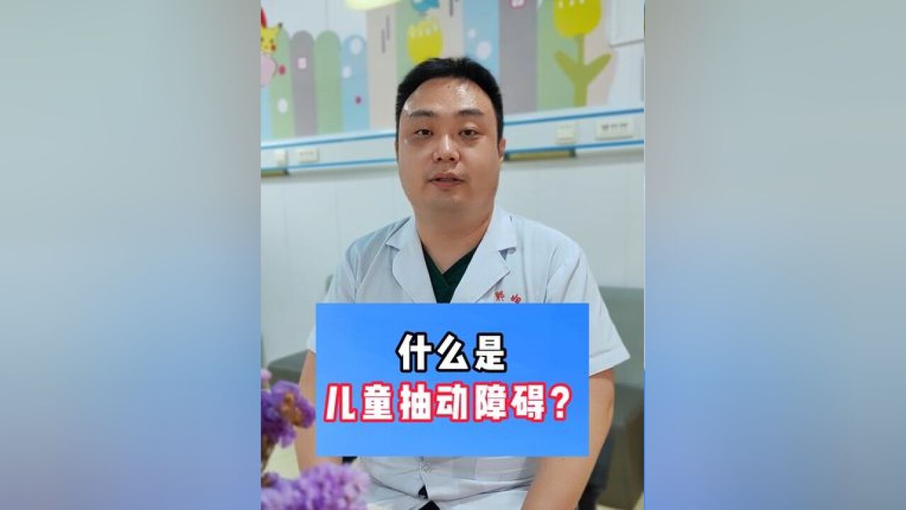 什么是儿童抽动障碍?