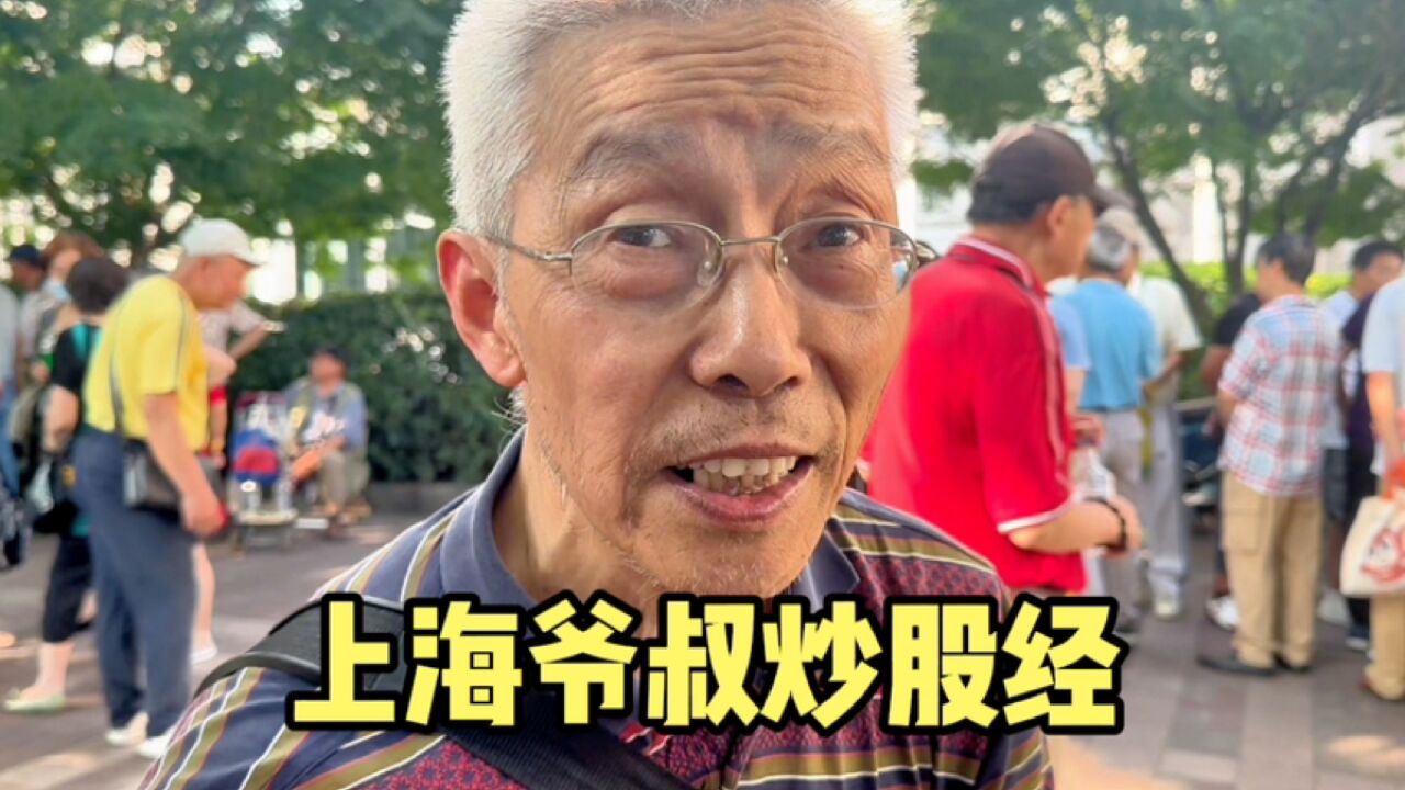 上海股票角,76岁爷叔炒股30多年,最惨100万亏到5万,说出心声