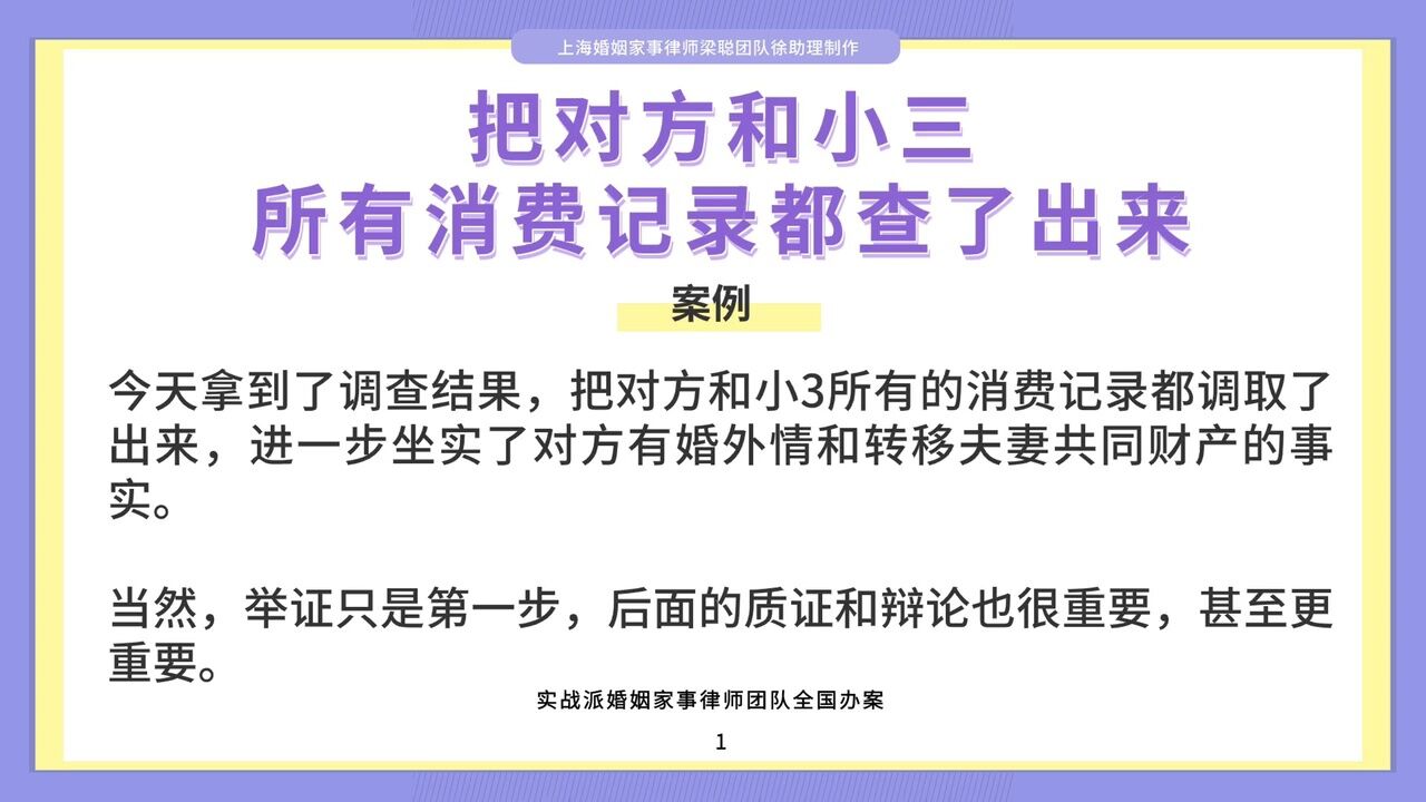 上海离婚律师梁聪律师团队:把对方和小三所有消费记录都查了出来