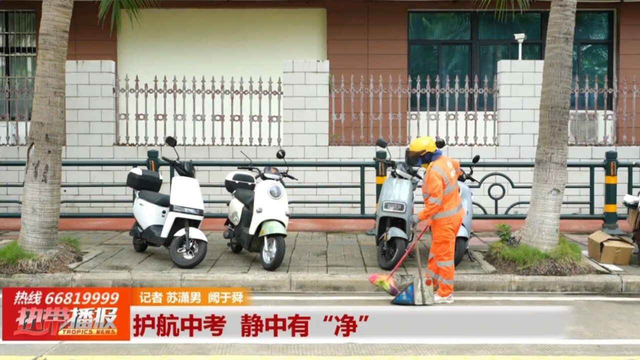 关注2024中考 环境保卫进行时: 护航中考 静中有“净”