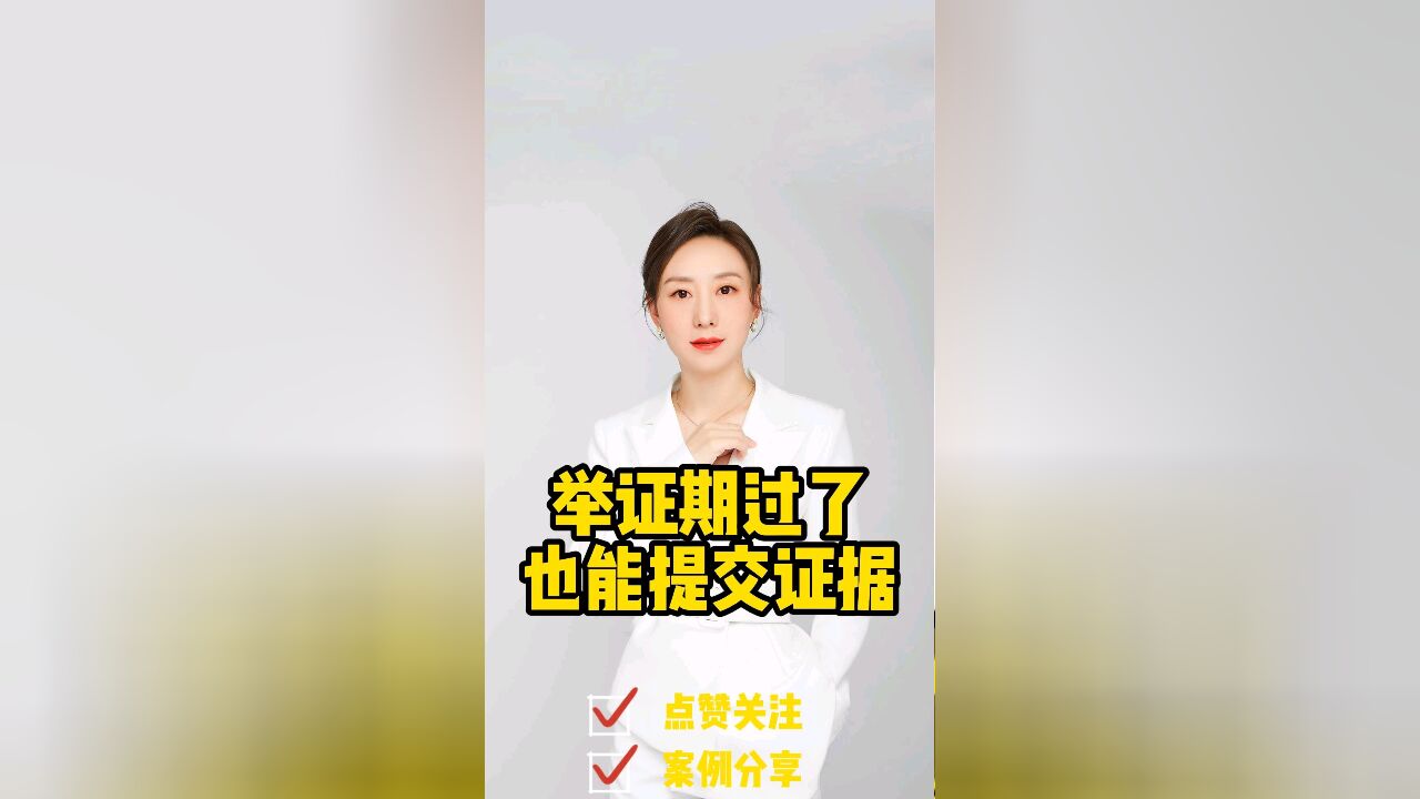 成都胡静律师普法:哪些情况下举证期过了也能提交证据?