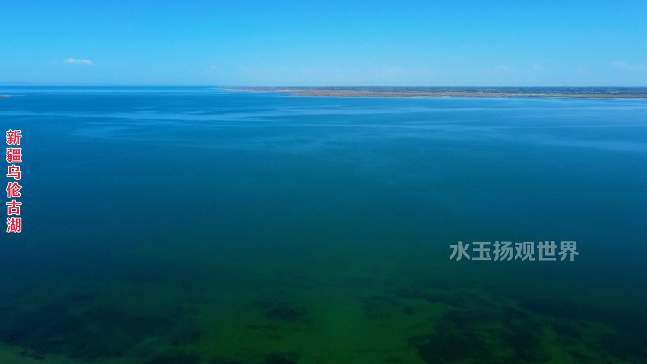 航拍新疆乌伦古湖,戈壁里的巨大淡水湖,天空视角真的好美呀