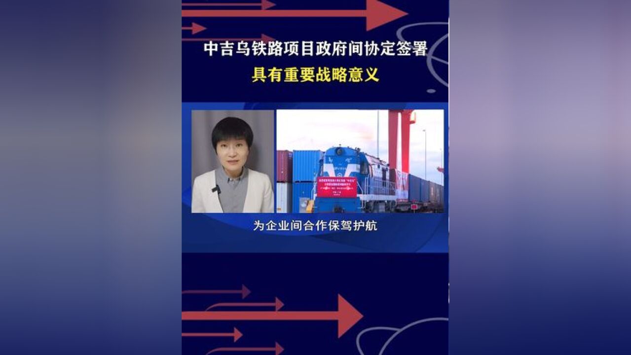 中吉乌铁路项目政府间协定签署,具有重要战略意义