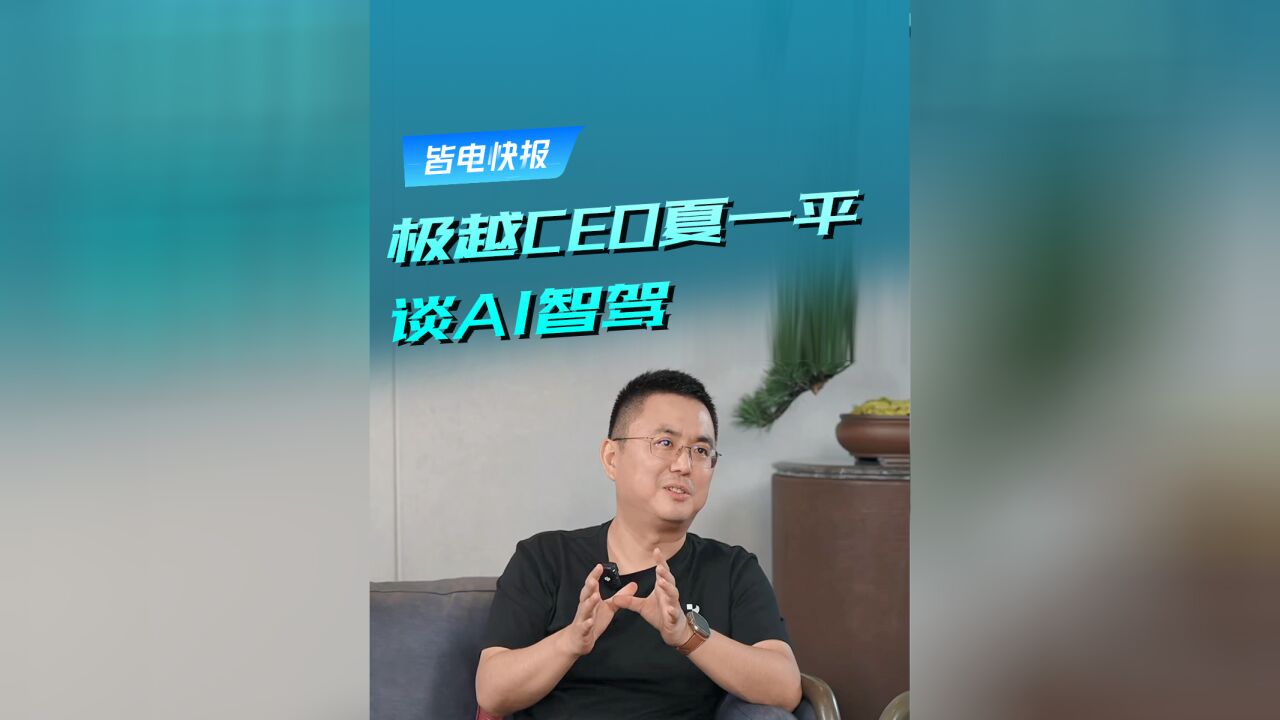 极越CEO夏一平:“极越智驾比华为领先”