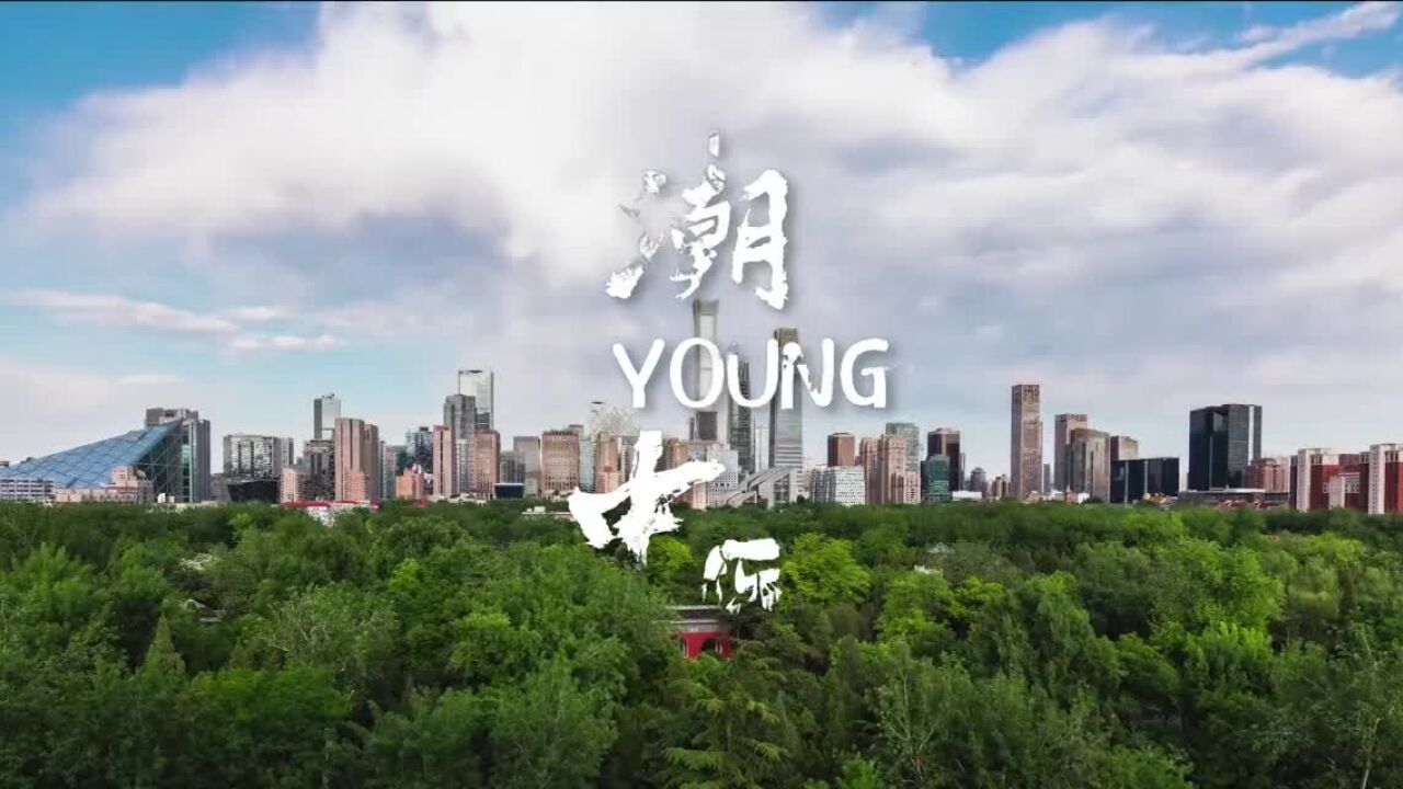 潮YOUNG中医来了|北京朝阳中医药青年人才会客厅揭幕