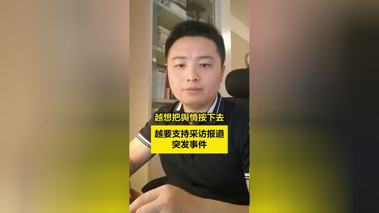 新闻我来说|越想把舆情按下去,越要支持采访报道突发事件