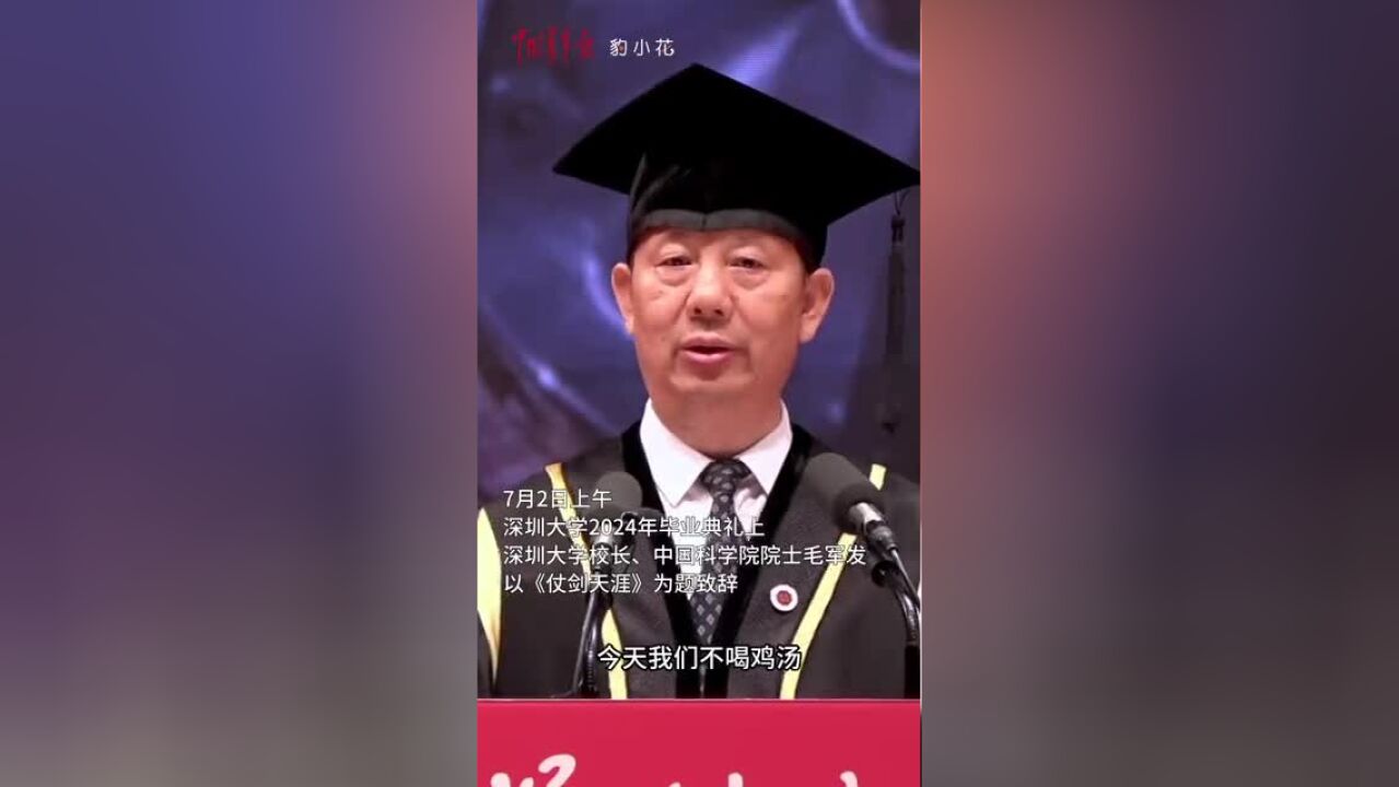 深圳大学校长毛军发:理工科师生要聚焦解决“卡脖子”,人文社科师生要着力解决“伤脑筋”