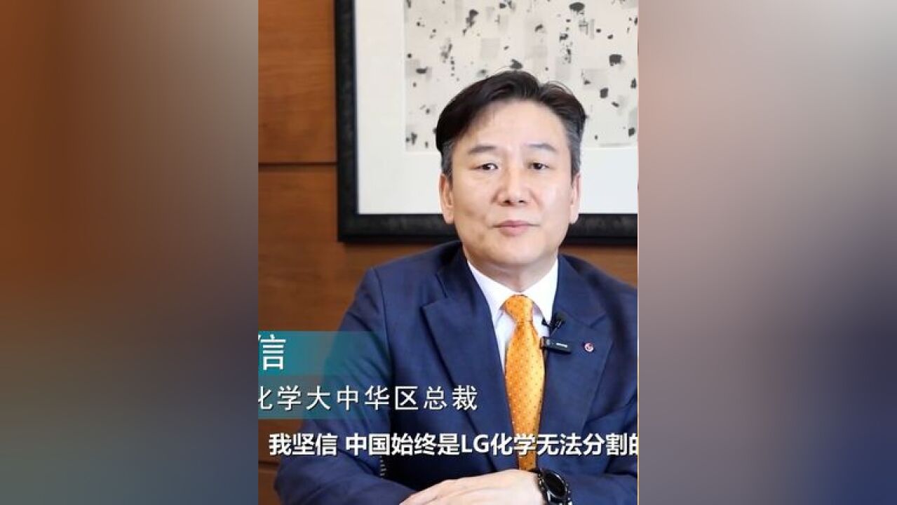 ”韩国LG化学大中华区总裁黄永信日前接受海外网采访时表示,看好中国经济前景,LG化学的发展与潜力巨大的中国市场密不可分.