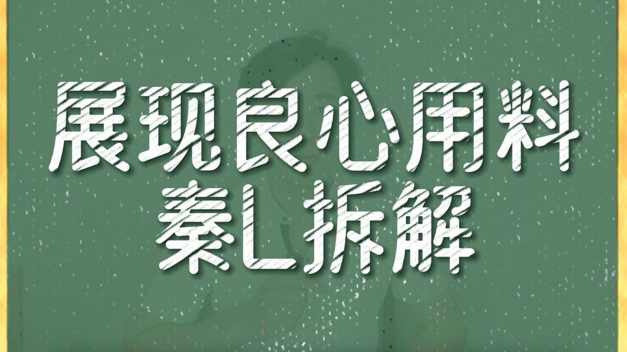 打破网络谣言,秦L拆解展现良心用料